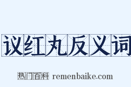 议红丸反义词是什么意思的图片